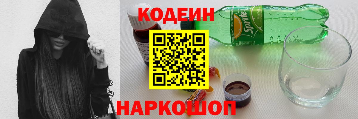 Бутурлиновка  Codein Purple Drank  Codein напиток Lean (лин)  Вход с VPN 